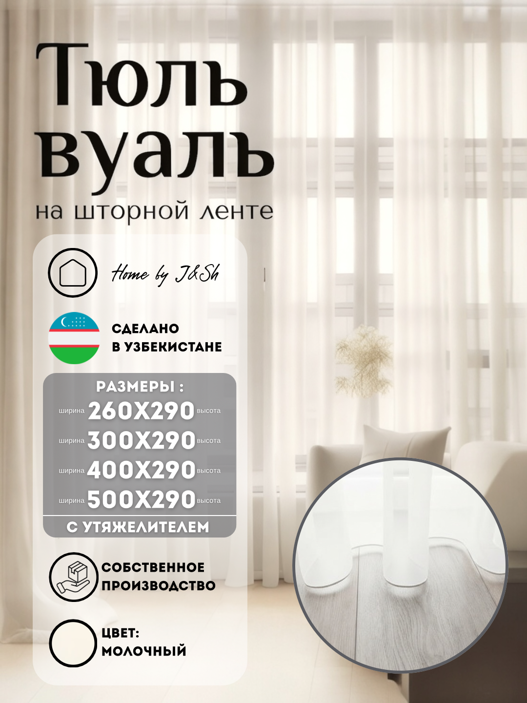 Тюль Вуаль, Hi-Tech молочный полупрозрачный для всех комнат, на шторной ленте, крючки в подарок, 260х290см