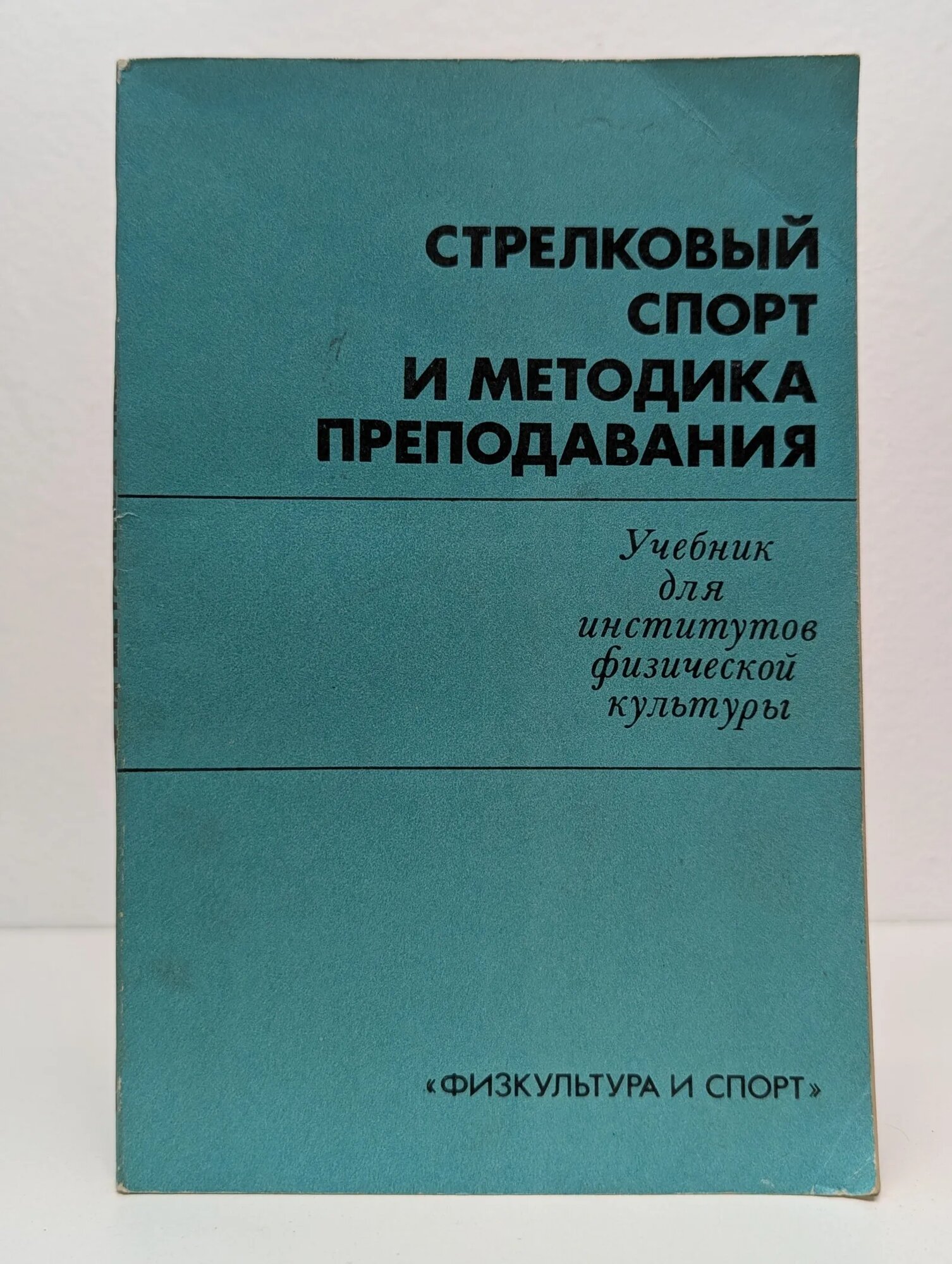 Стрелковый спорт и методика преподавания Корха А. Я. (ред.) 1986