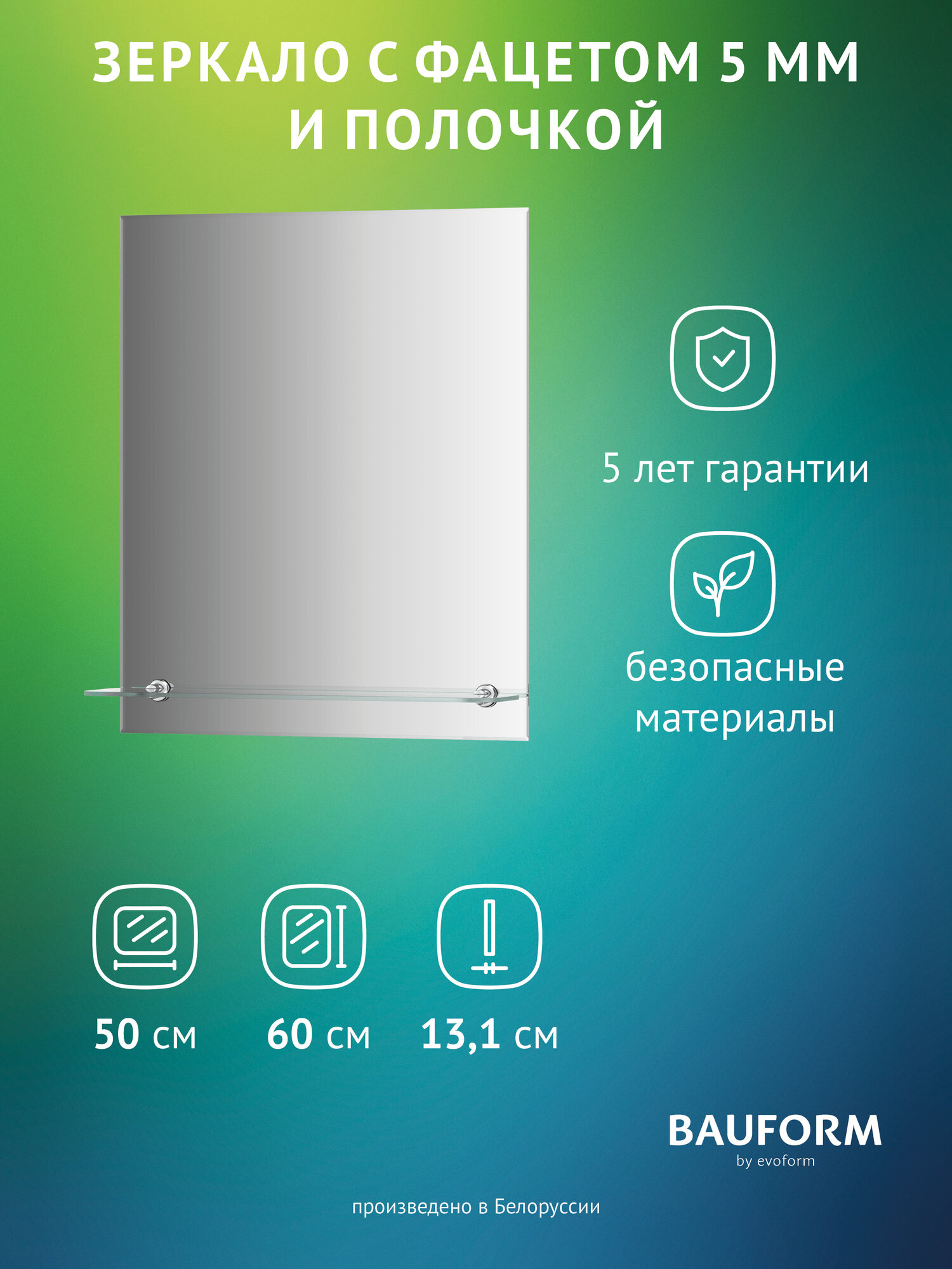 Зеркало настенное с фацетом и полочкой Прямоугольное SHELF FACET BAUFORM 50х60 см для гостиной прихожей спальни кабинета и ванной комнаты SP 9497