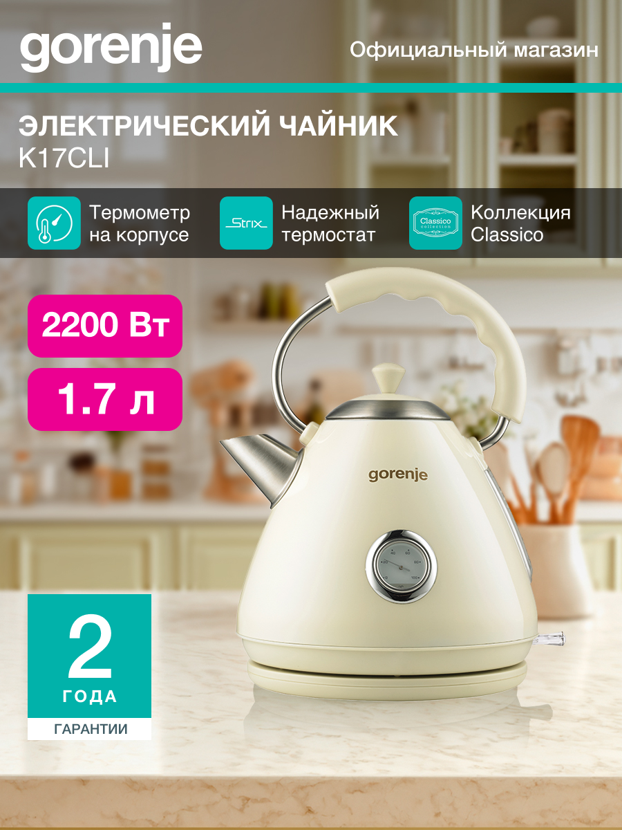 Чайник электрический Gorenje K17CLI бежевый металл/пластик (577531)
