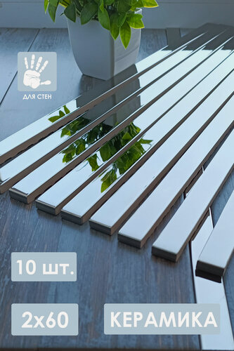 Изображение товара Бордюр керамический платина 2х60 см. 10 шт.