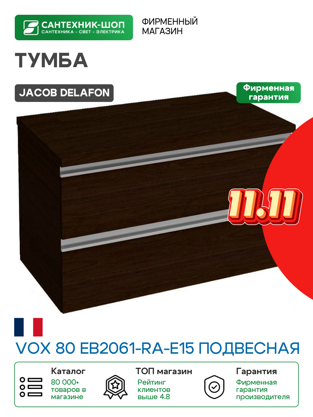 Тумба Jacob Delafon черное дерево - фото №1