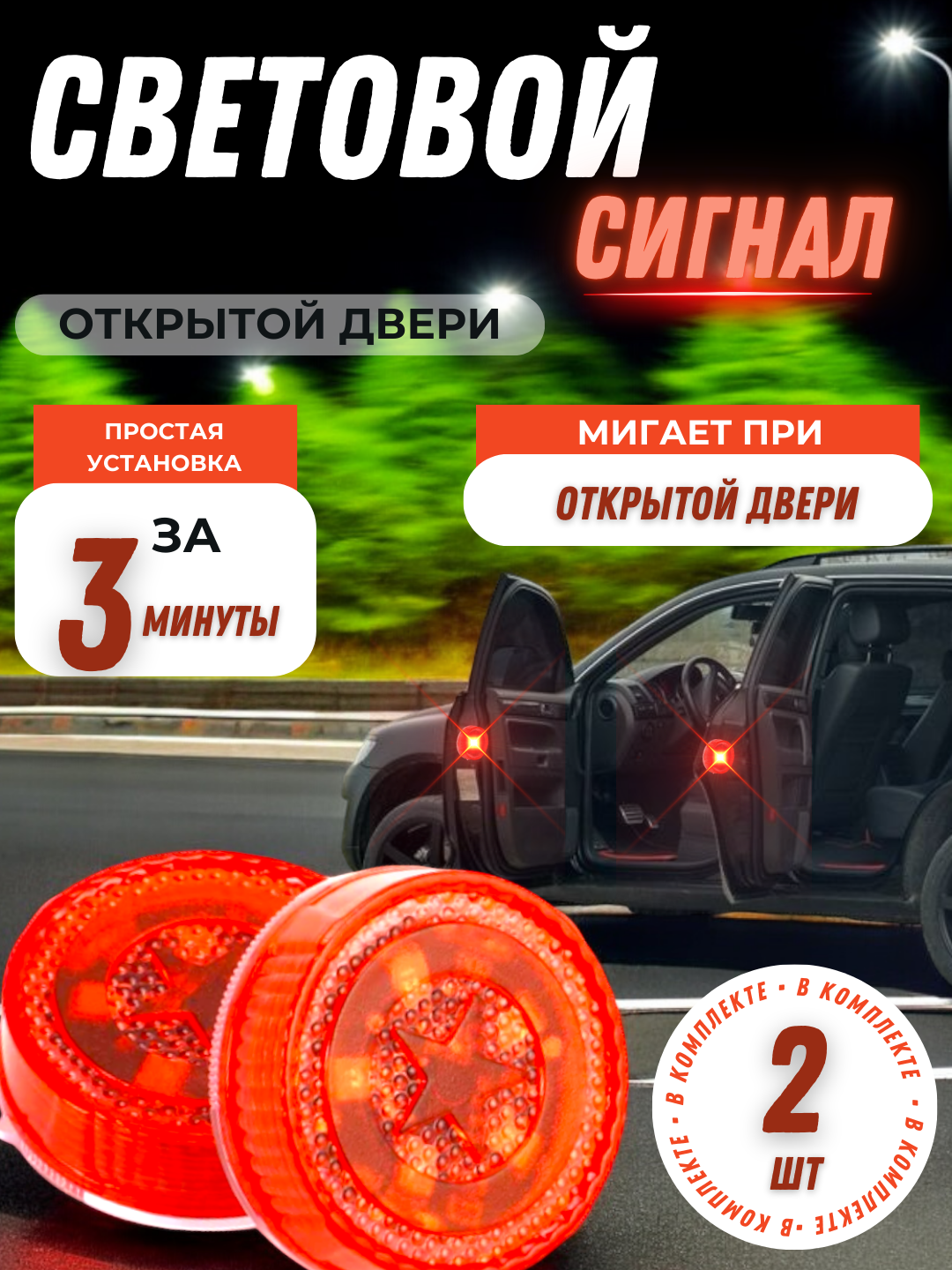 LED сигнал открытой двери автомобиля 2 штуки.