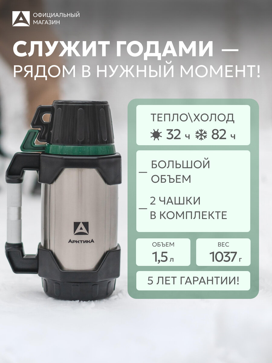 Термос с ручкой для чая 1.5 литра нержавеющая сталь Арктика 110 с двумя кружками