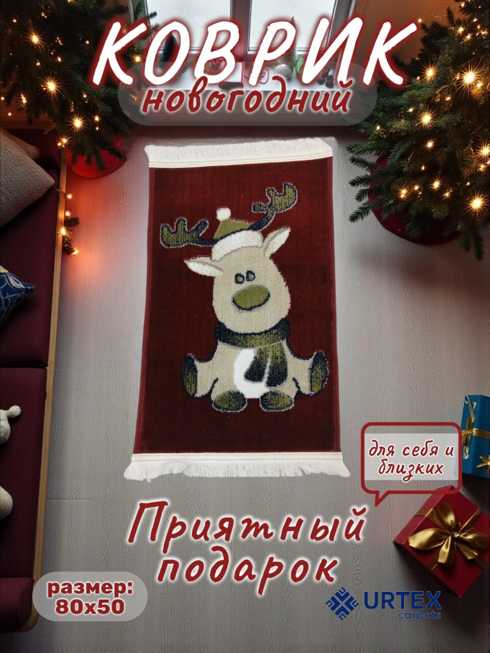 Коврик новогодний с размером 50х80 см (Олень)