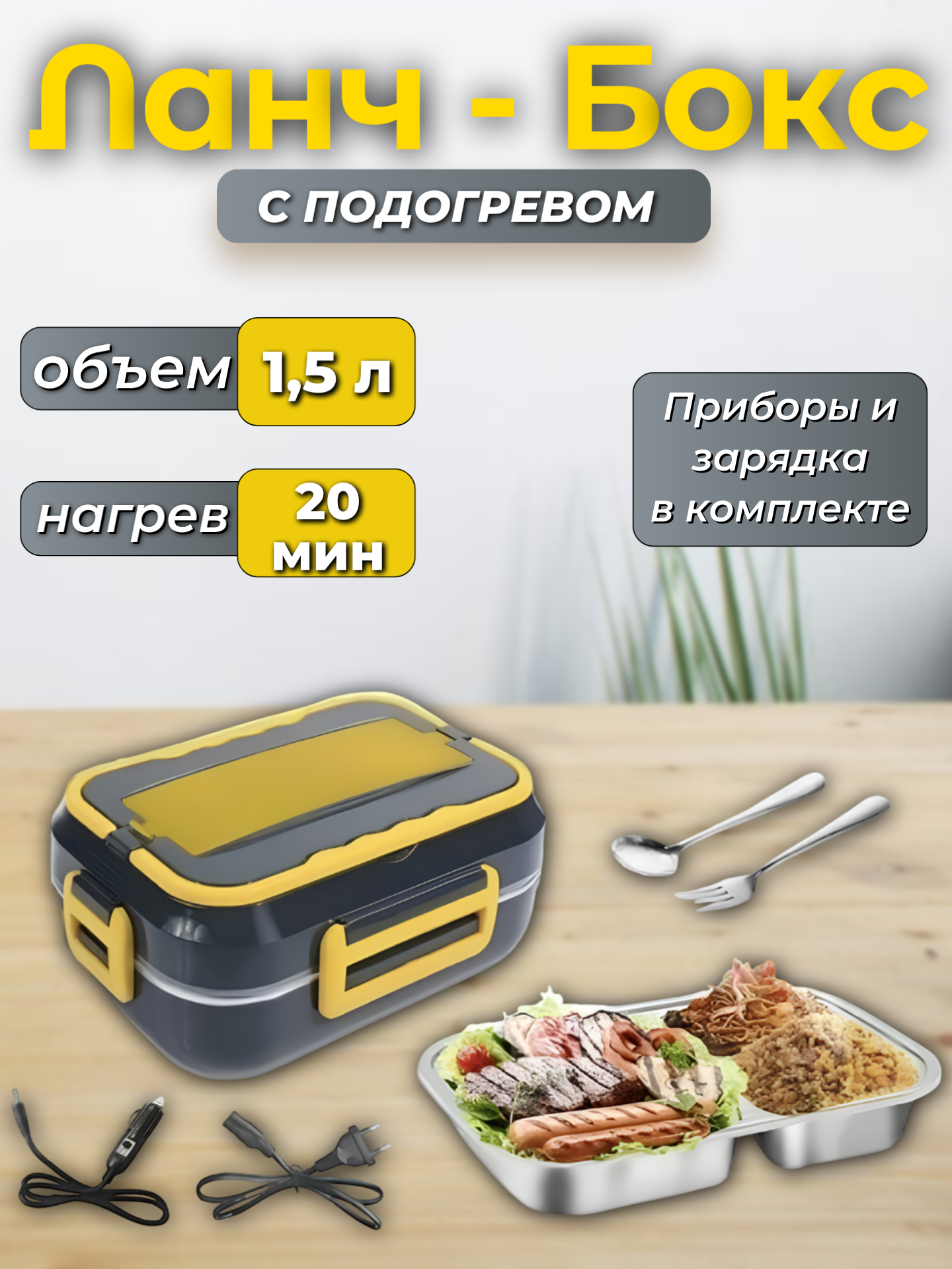 Ланч бокс с подогревом электрический от сети контейнер для еды герметичный 1.5 л
