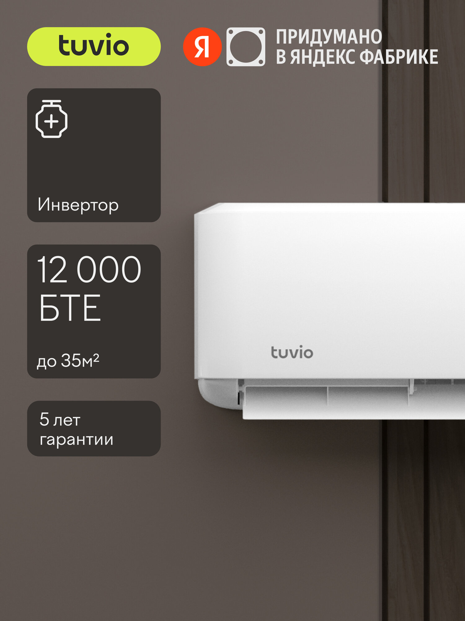 Инверторный кондиционер (сплит-система) Tuvio ACI12W11, белый/бежевый