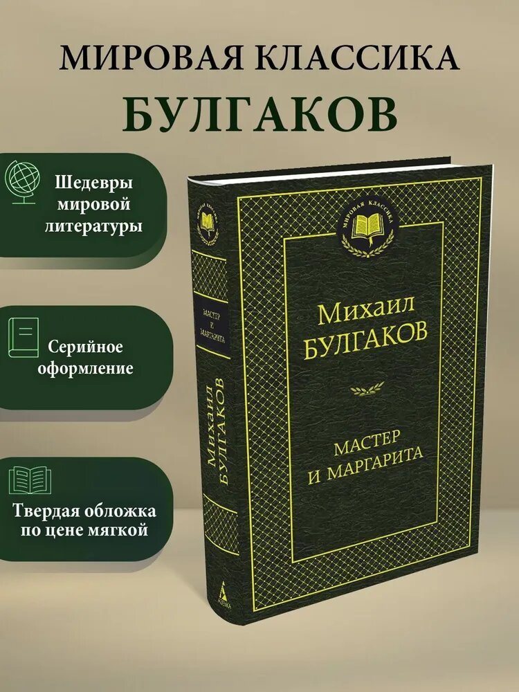 Книга Азбука-Аттикус "Мастер и Маргарита", Булгаков М, твердый переплет