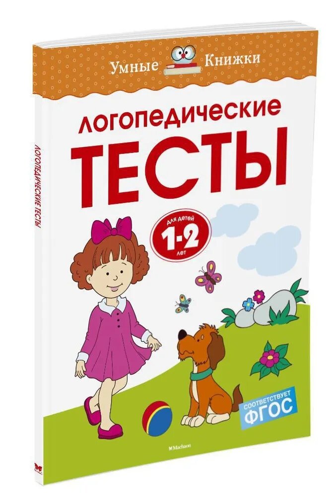 Книга Азбука-Аттикус "Логопедические Тесты (1-2 года)", автор О. Н Земцова, мягкий переплет
