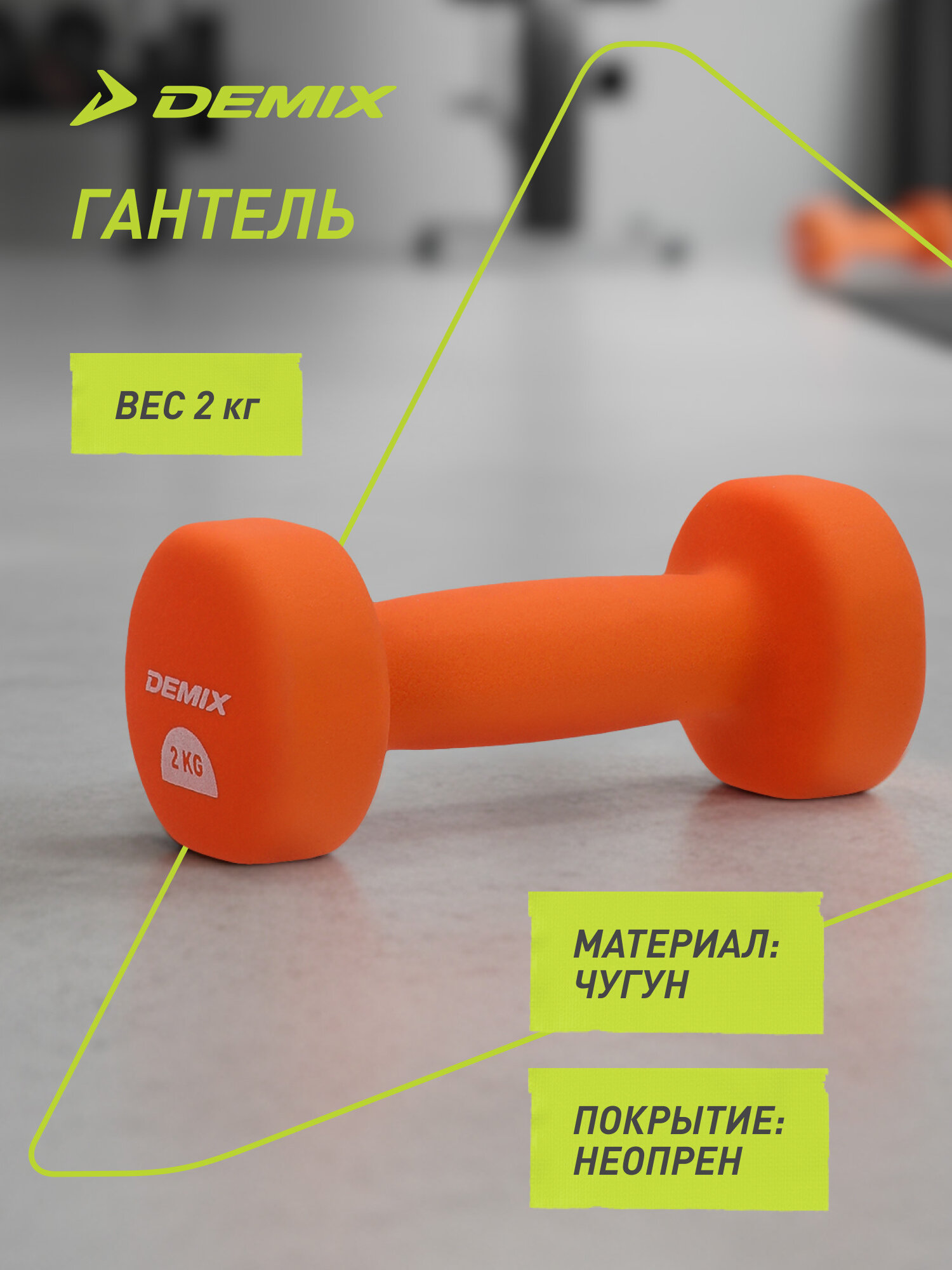 Гантель с неопреновым покрытием Demix, 2 кг