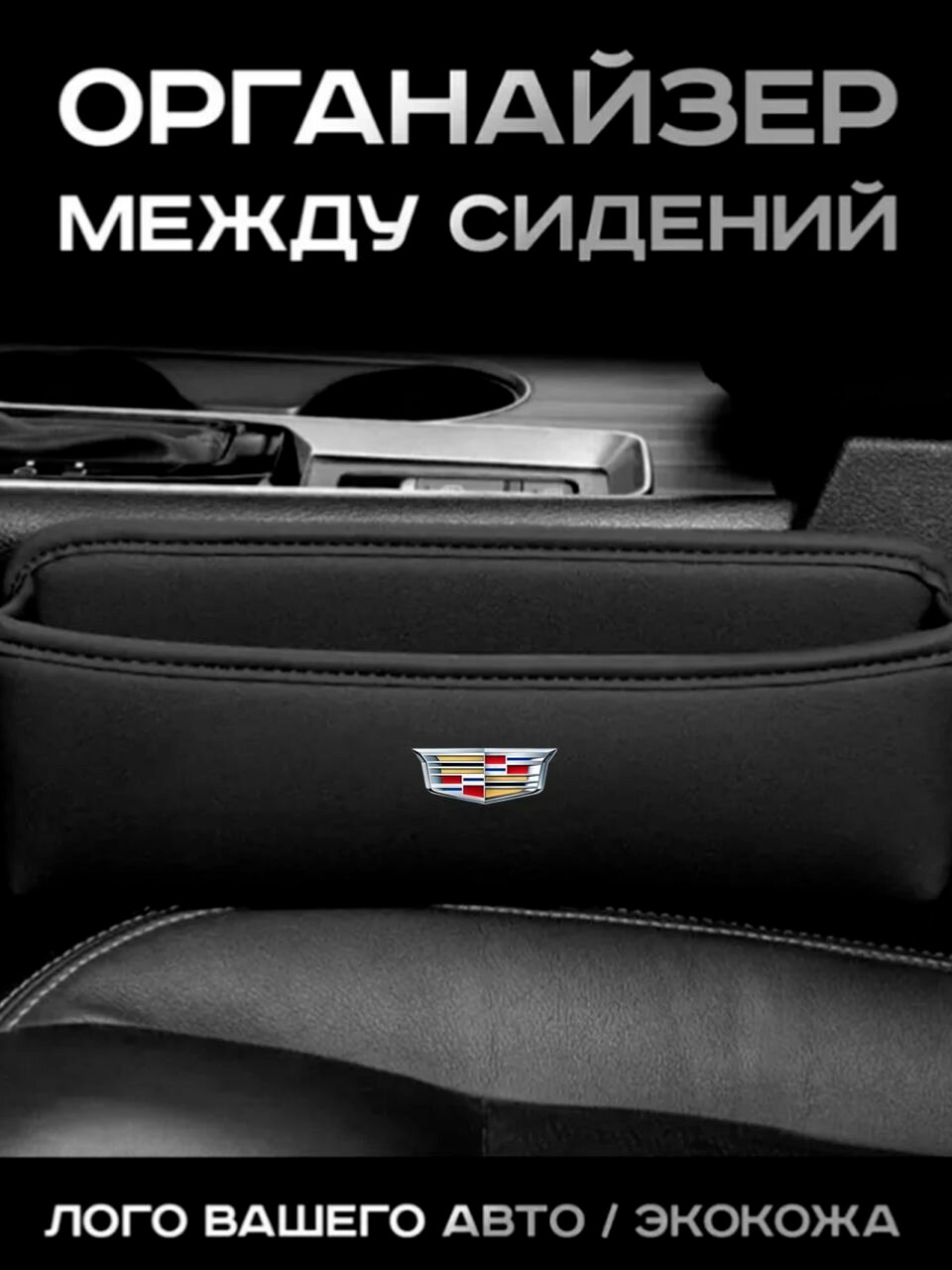 Cadillac / Органайзер в Авто / Вставка Между Сидений