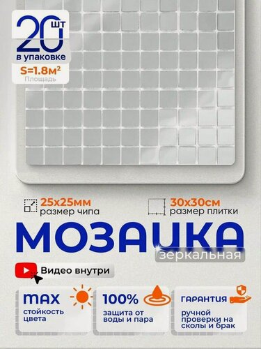 Изображение товара Плитка мозаика зеркальная КерамограД 30х30 см MI01/ 20 сеток