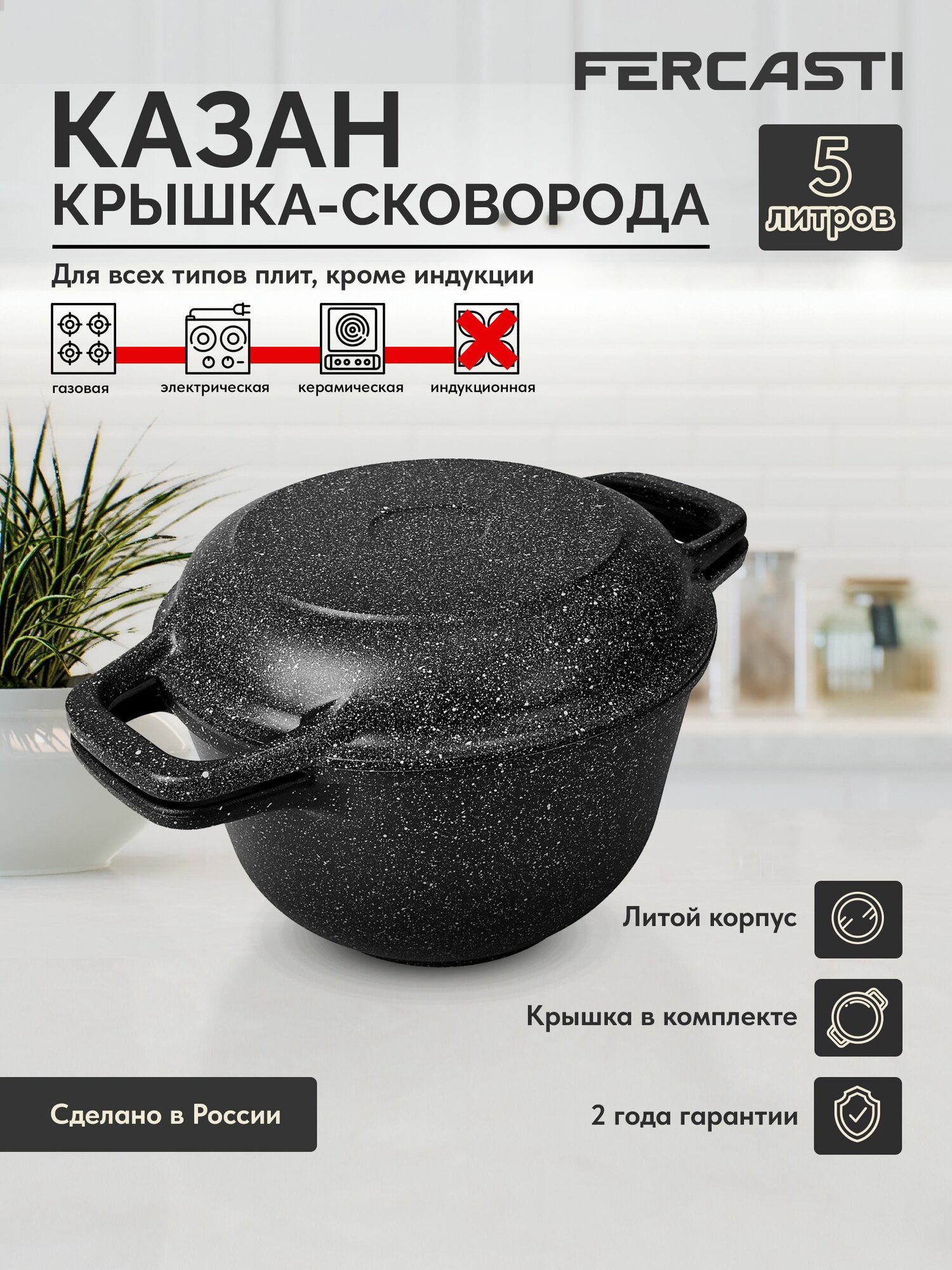 Казан FERCASTI AVRORA алюминий 5 л с крышкой-сковородой чёрное антипригарное покрытие