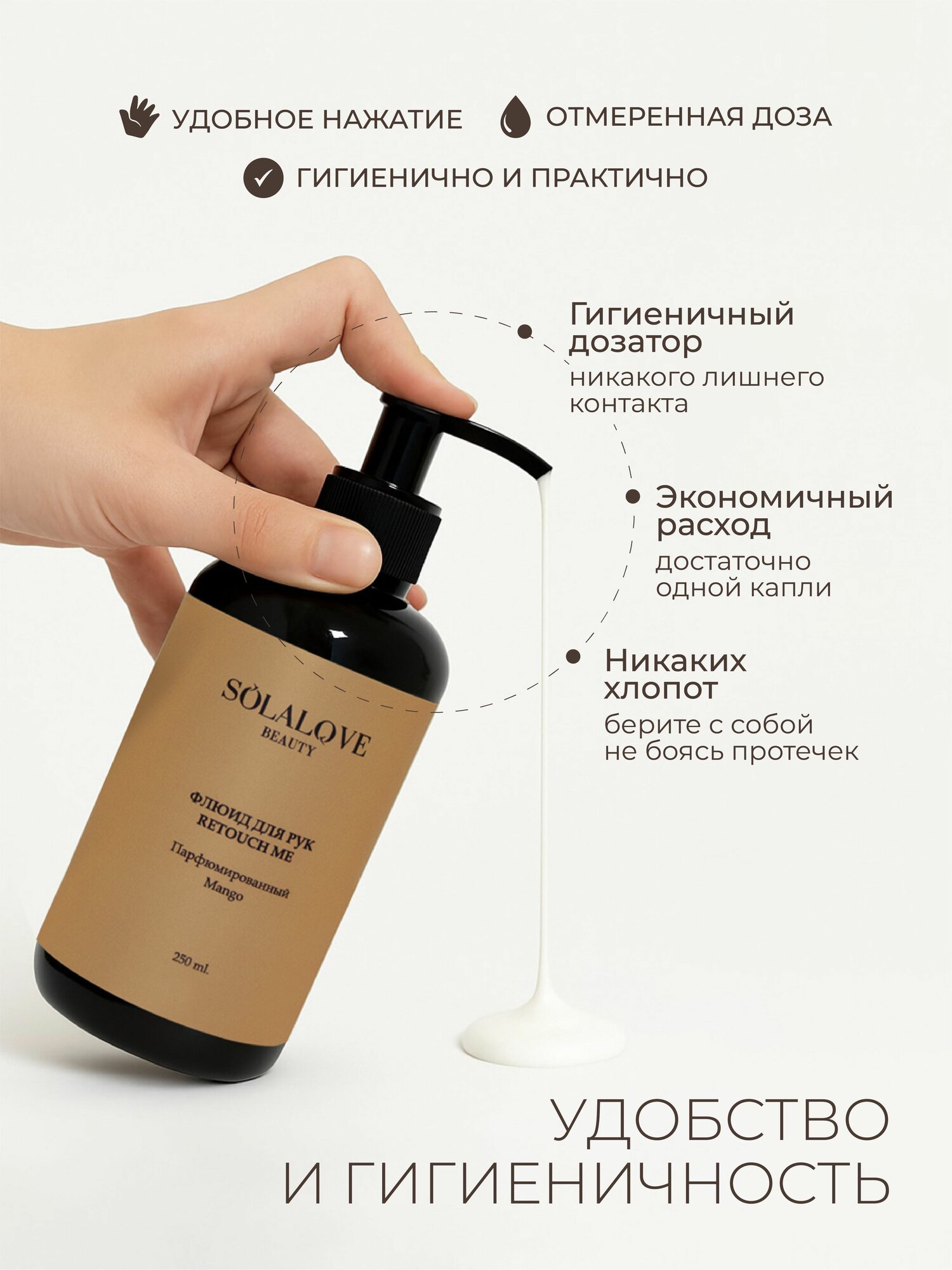Флюид для рук Retouch Me "Mango" SOLAlove BEAUTY, 250 мл — фото 1