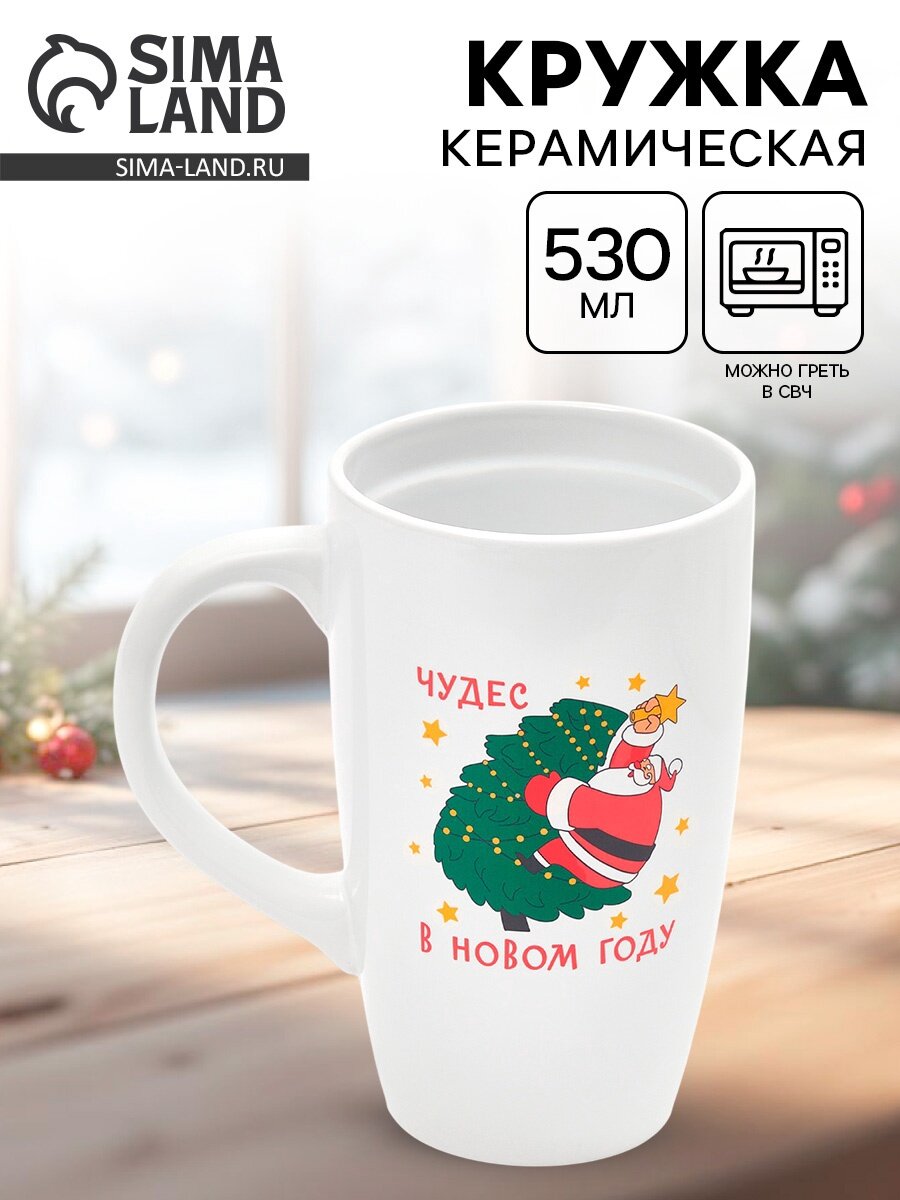 Кружка «Чудес в новом году» 530 мл чайная керамическая новогодняя на подарок