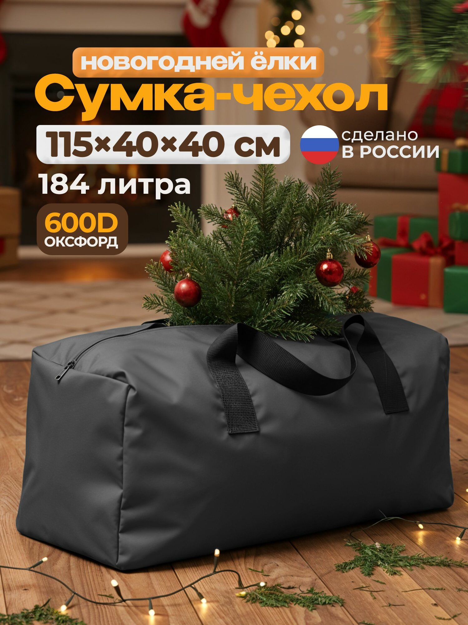 Сумка для новогодней ёлки Fler 115х40х40 см (Оксфорд 600), темно-серый