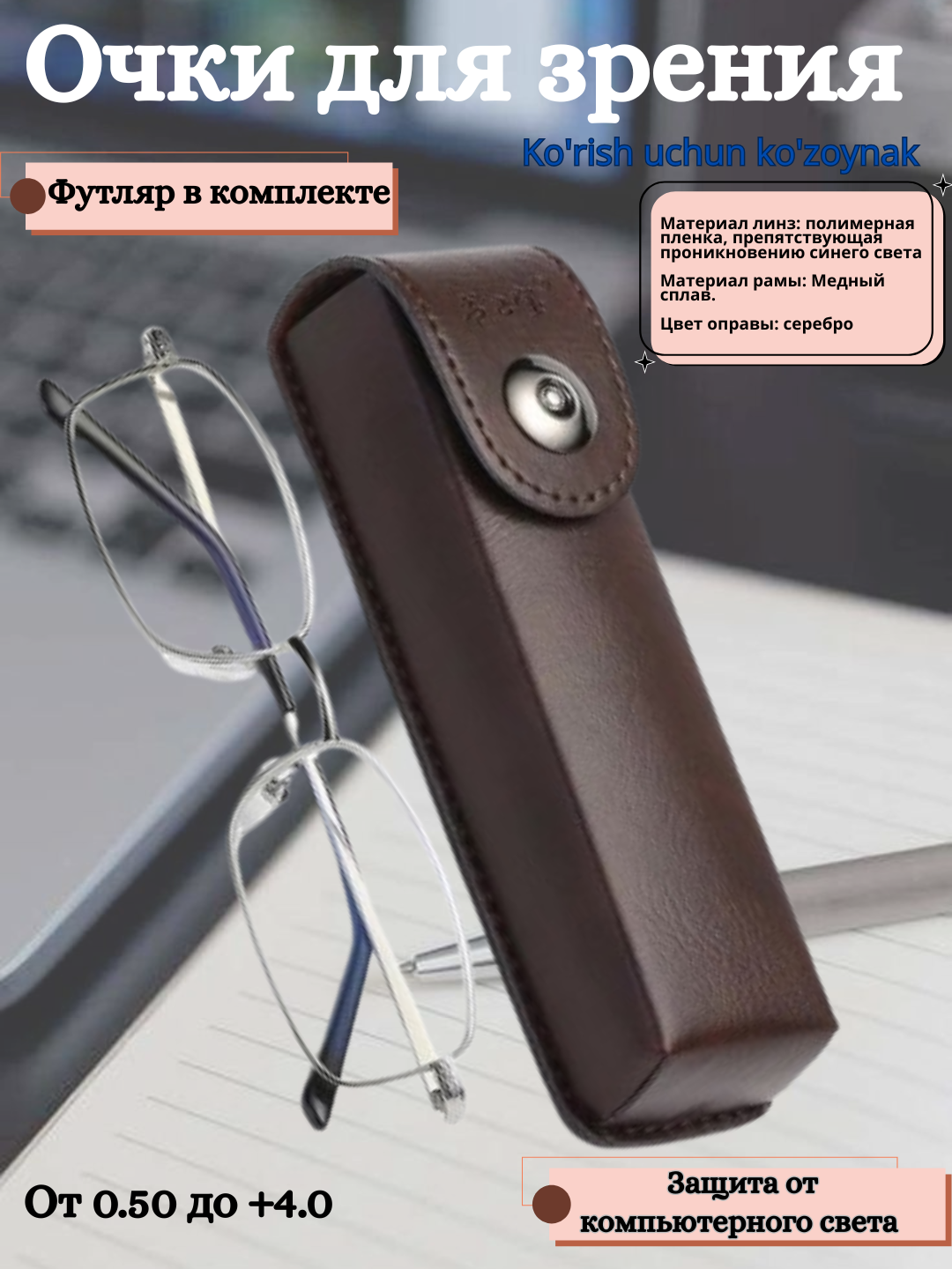 Металлические очки для зрения с футляром (+0.5 — +4.0 диоптрия) +3.25