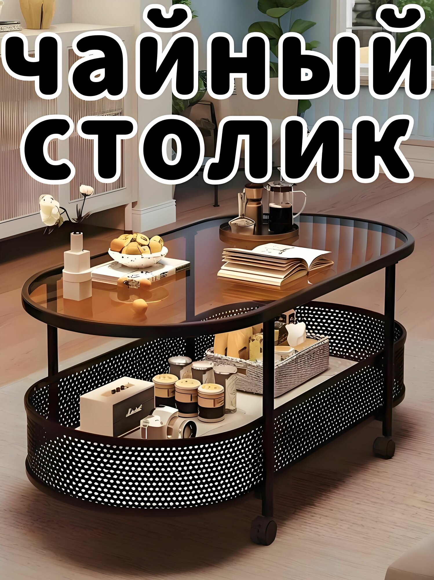 Прикроватная тумбочка на колесиках съемный журнальный столик 60х40х50 см черный с дымчатым стеклом гостиная на колесиках