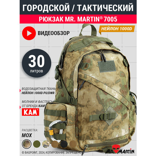 Рюкзак тактический городской Mr. Martin 7005 Мох 30л
