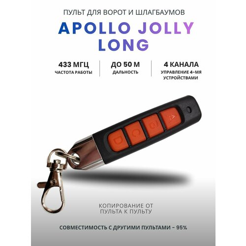 фото Пульт apollo jolly long для ворот, шлагбаумов, роллет и маркиз. универсальный, четырехканальный. частота 433 мгц