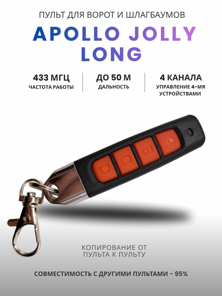 Пульт для ворот и шлагбаума универсальный Apollo Jolly Long  брелок для ворот универсальный 4 канала 43392 МГц
