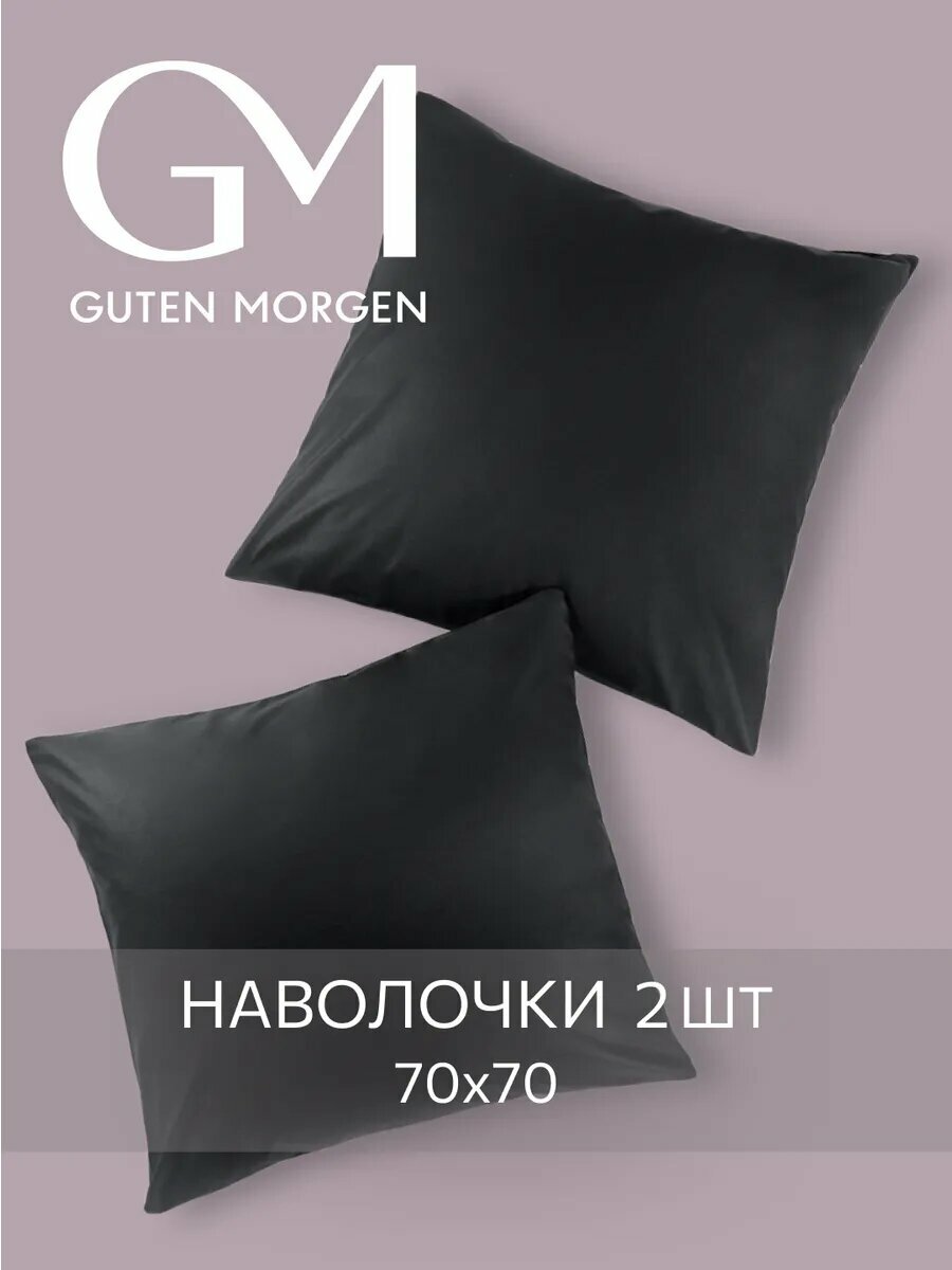 Наволочки Guten Morgen 70x70, хлопок 100%, поплин, комплект 2 шт