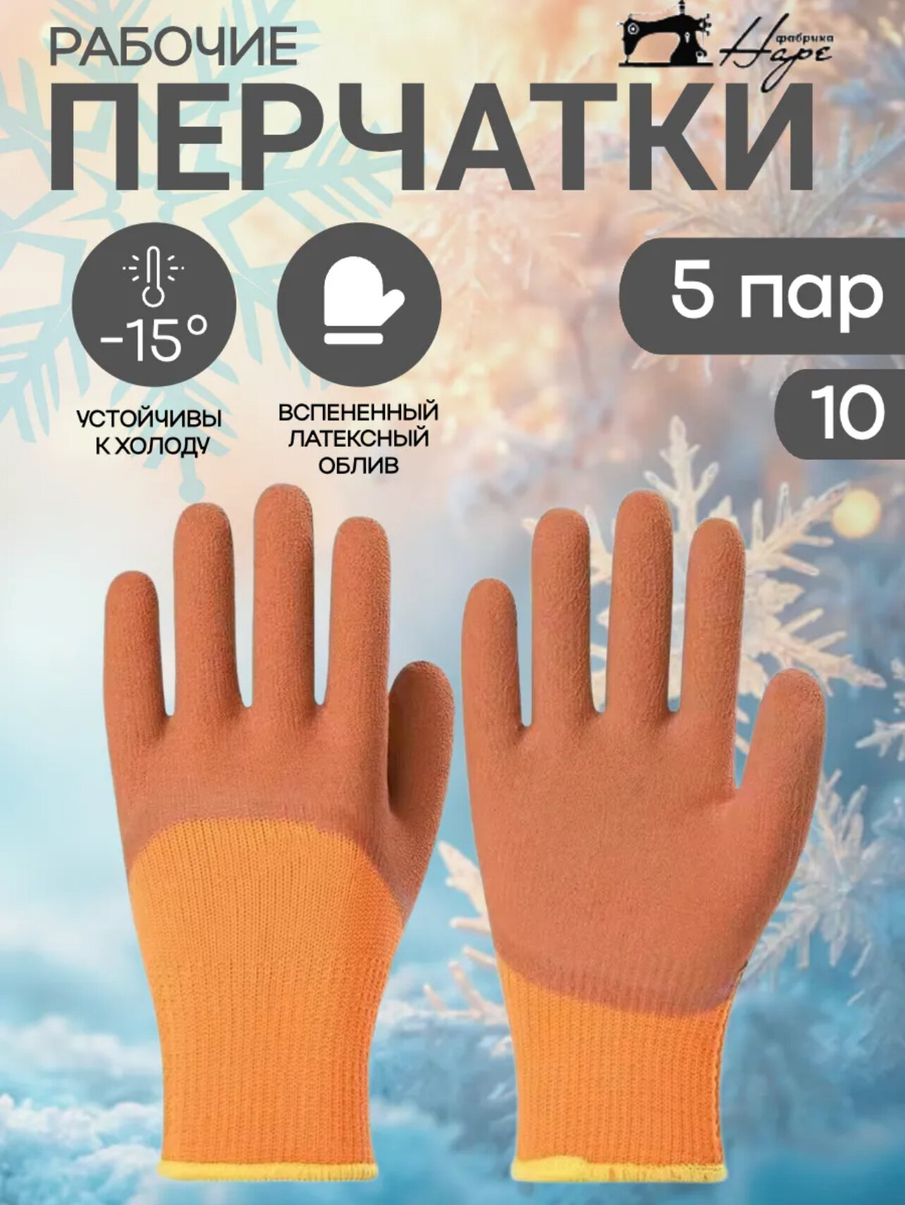 Перчатки рабочие зимние двойные ХБ ПВХ оранжевые 5 пар