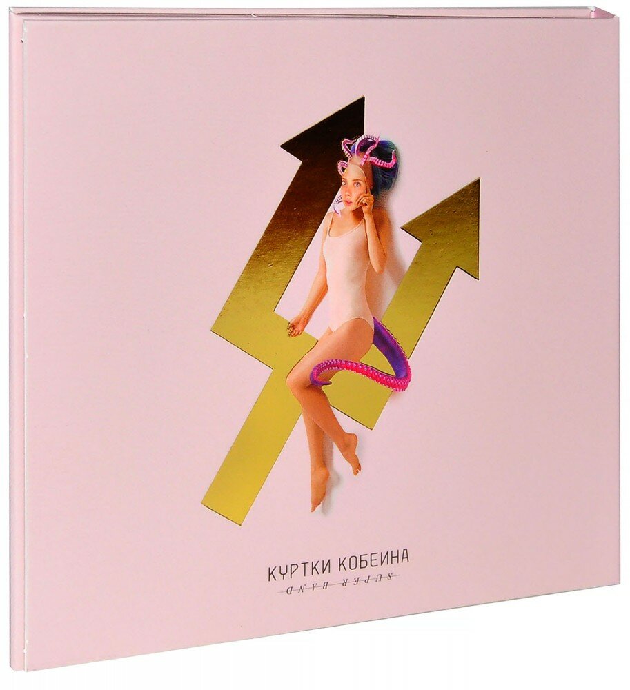 Куртки Кобейна. Куртки Кобейна (CD) (2020 год СД диск Картонный бокс (digipack))