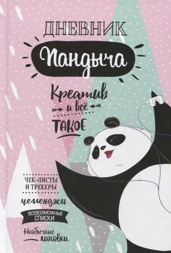 Ежедневник недатированный «Дневник Пандыча: Креатив и всё такое» А5, 64 листа, Контэнт