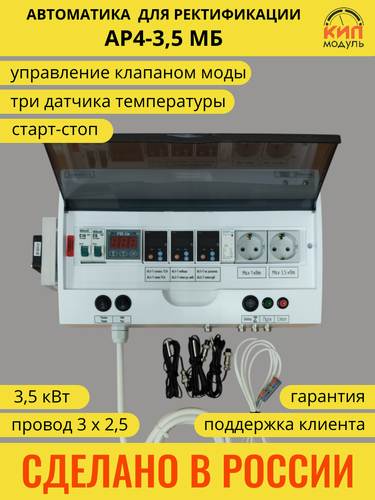 Изображение товара Автоматика для ректификации АР4-3,5мб с группой безопасности КИПмодуль