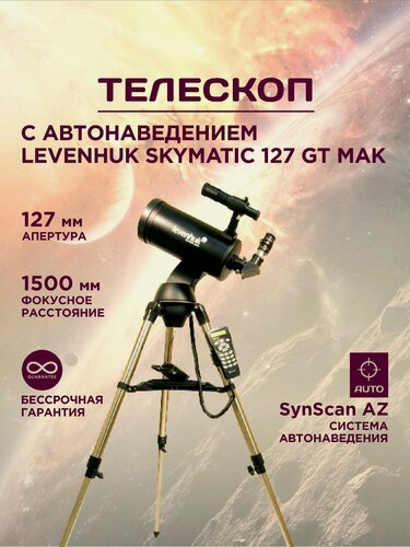 Изображение товара Телескоп с автонаведением Levenhuk SkyMatic 127 GT MAK, автонаведение, зеркально-линзовый, Максутов-Кассегрен