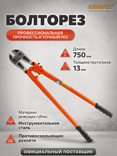 Изображение товара Болторез ручной 750 мм STARTUL Profi ST4118-75 для перекусывания болтов, стержней, проволоки