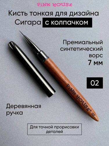 Изображение товара PiNK HOUSE Кисть для маникюра и дизайна ногтей сигара 02 с колпачком 9 мм