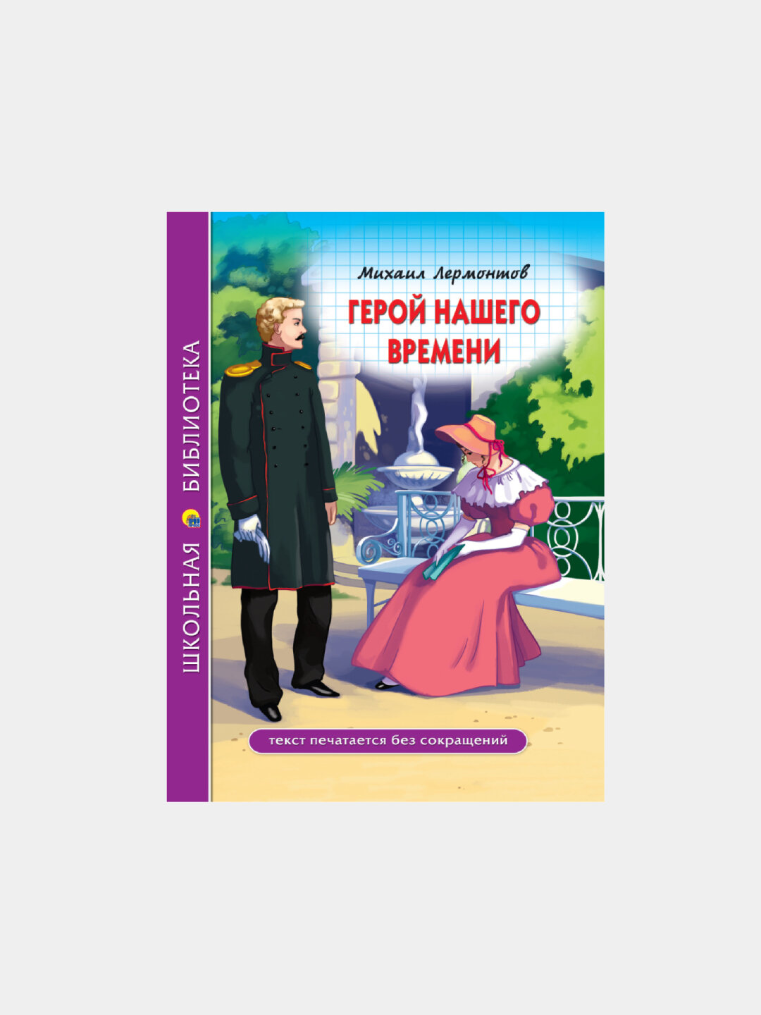 Школьная библиотека. Герой нашего времени, М. Лермонтов