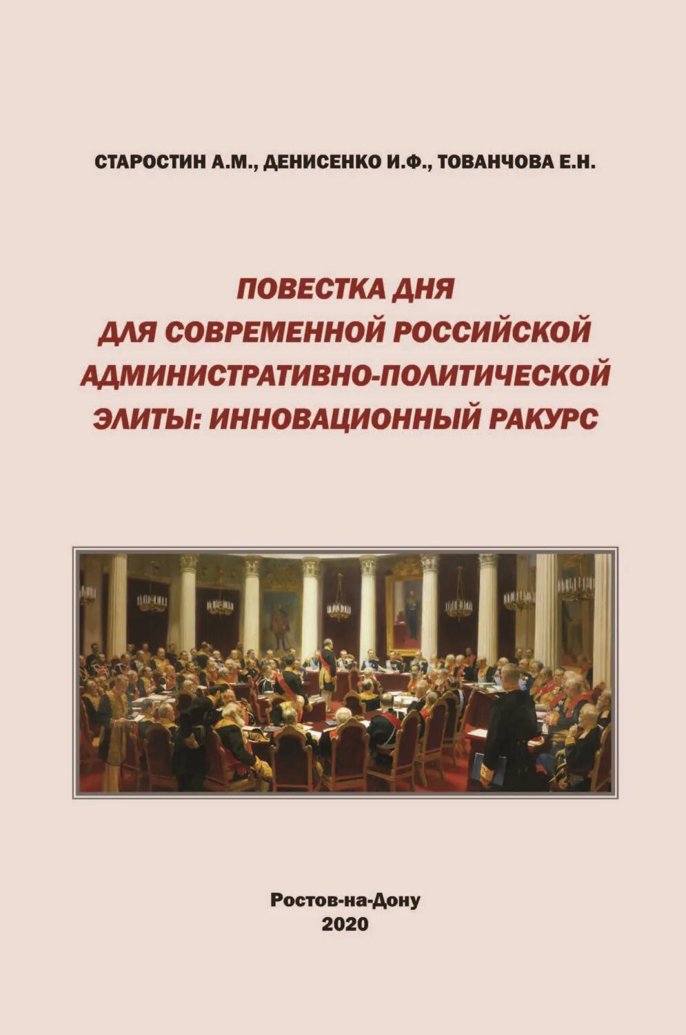 Повестка дня для современной российской административно-политической элиты. Инновационный ракурс [Цифровая книга]