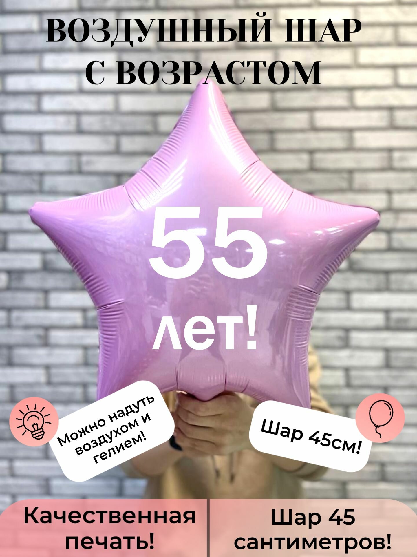 Воздушный шар с возрастом 55 лет