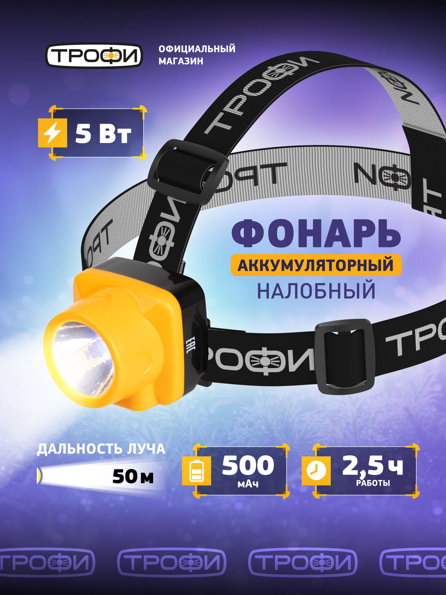 Фонарь налобный аккумуляторный Трофи TG1 светодиодный туристический для рыбалки