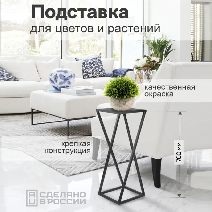 Подставка для цветов Витая, В700хШ250х250 мм, Подставка для растений, Полка интерьерная в стиле LOFT