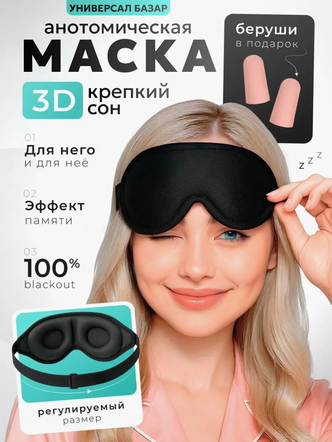 Маска для сна