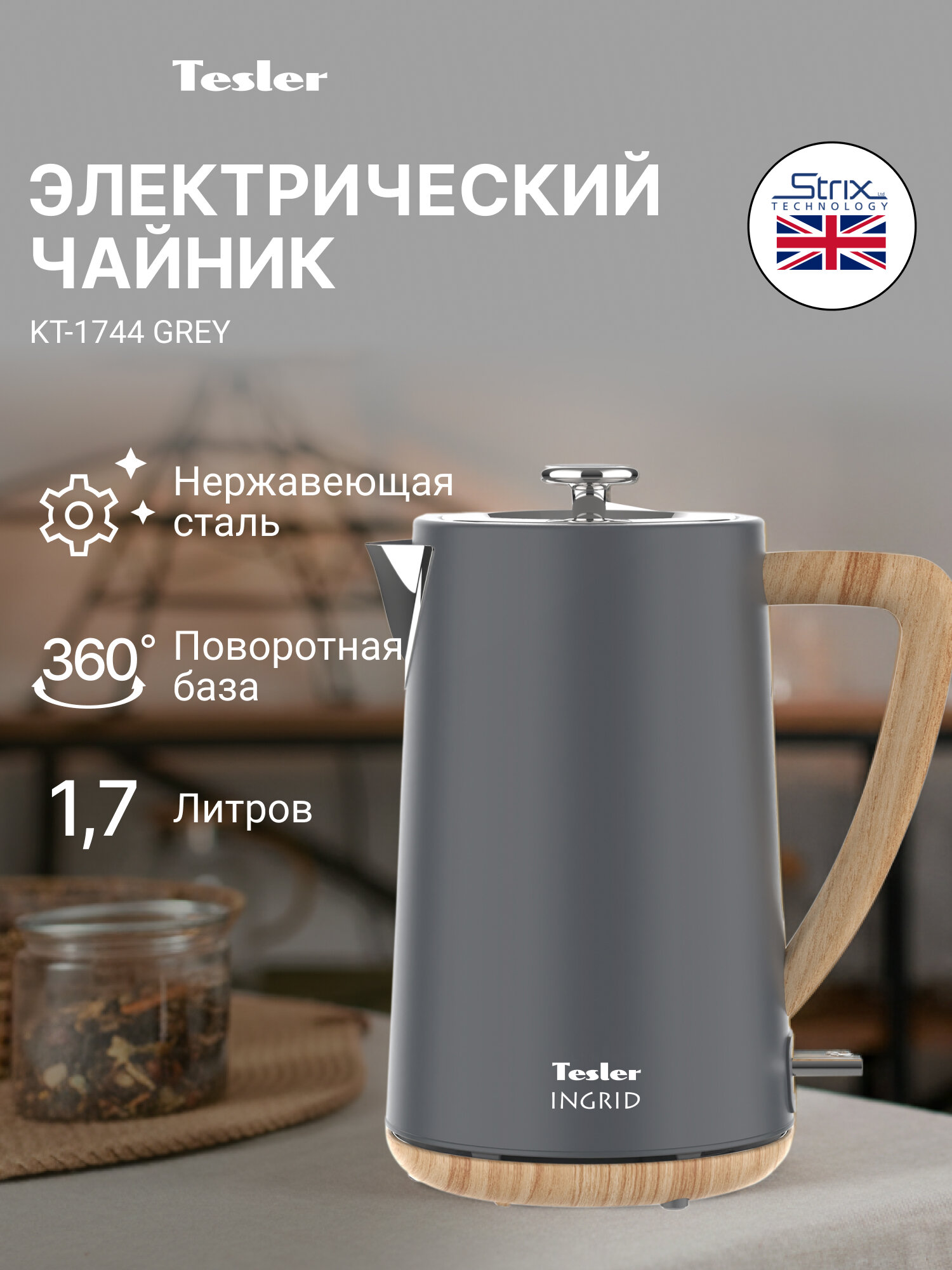 Чайник электрический TESLER KT-1744 GREY, 1,7л, нержавеющая сталь, сканди-стиль, вставки под дерево