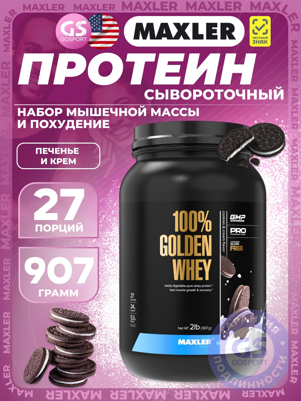 Сывороточный протеин MAXLER (USA) 100% Golden Whey 907 г, Печенье и крем