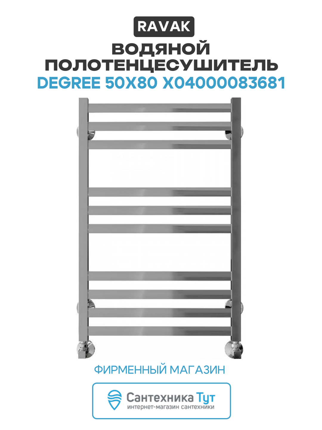 Водяной полотенцесушитель Ravak Degree 50х80 X04000083681 Хром нержавеющая сталь