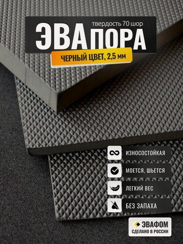 Изображение товара ЭВАпора в листах 850х775 мм / черный 2,5 мм 70 шор / для подошвы тапочек, ковриков, рукоделия