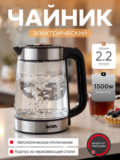 Электрический чайник BOMA BM-1503, 2,2 л ,1500 Вт, стеклянный корпус, с LED-подсветкой