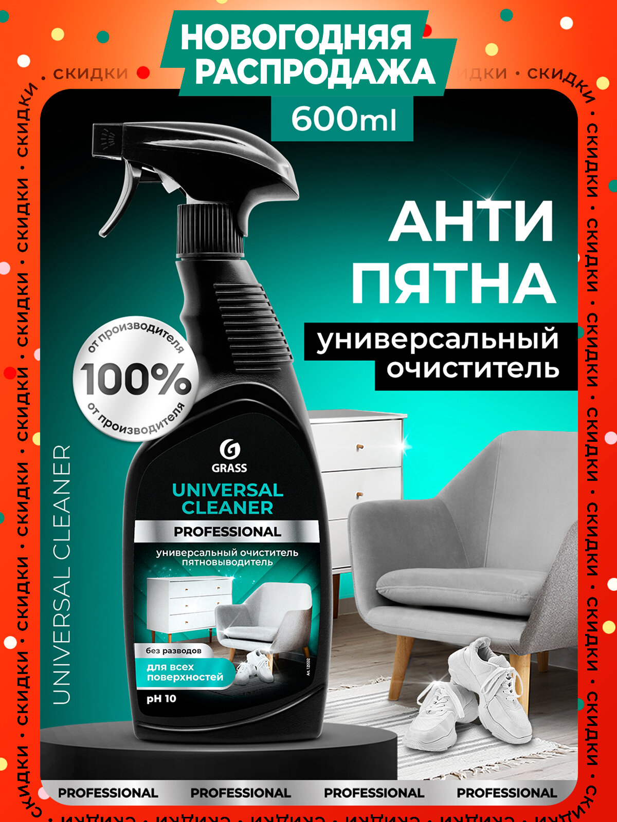 Универсальное чистящее средство Grass 