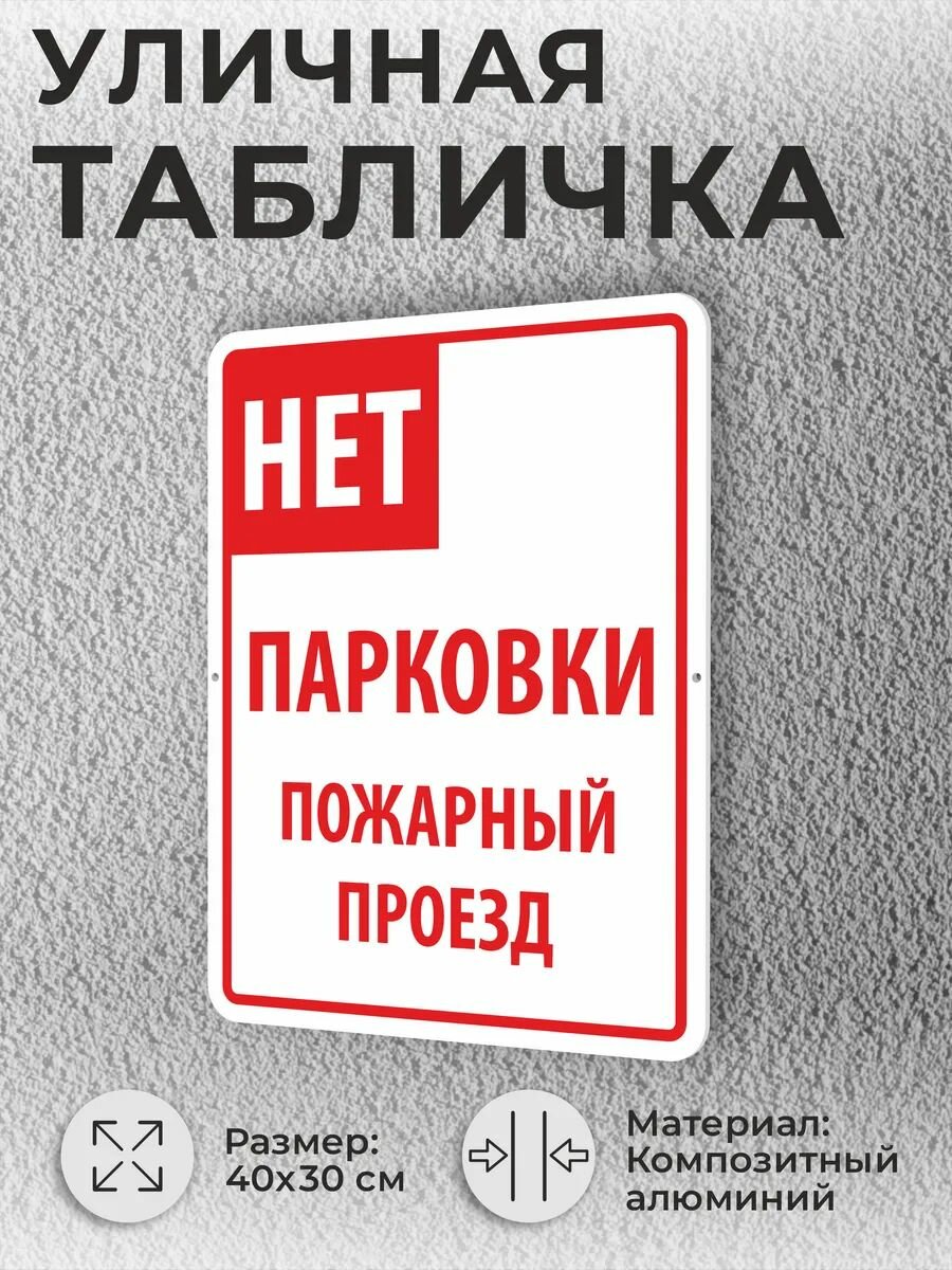Большая уличная табличка "Нет парковки, пожарный проезд"