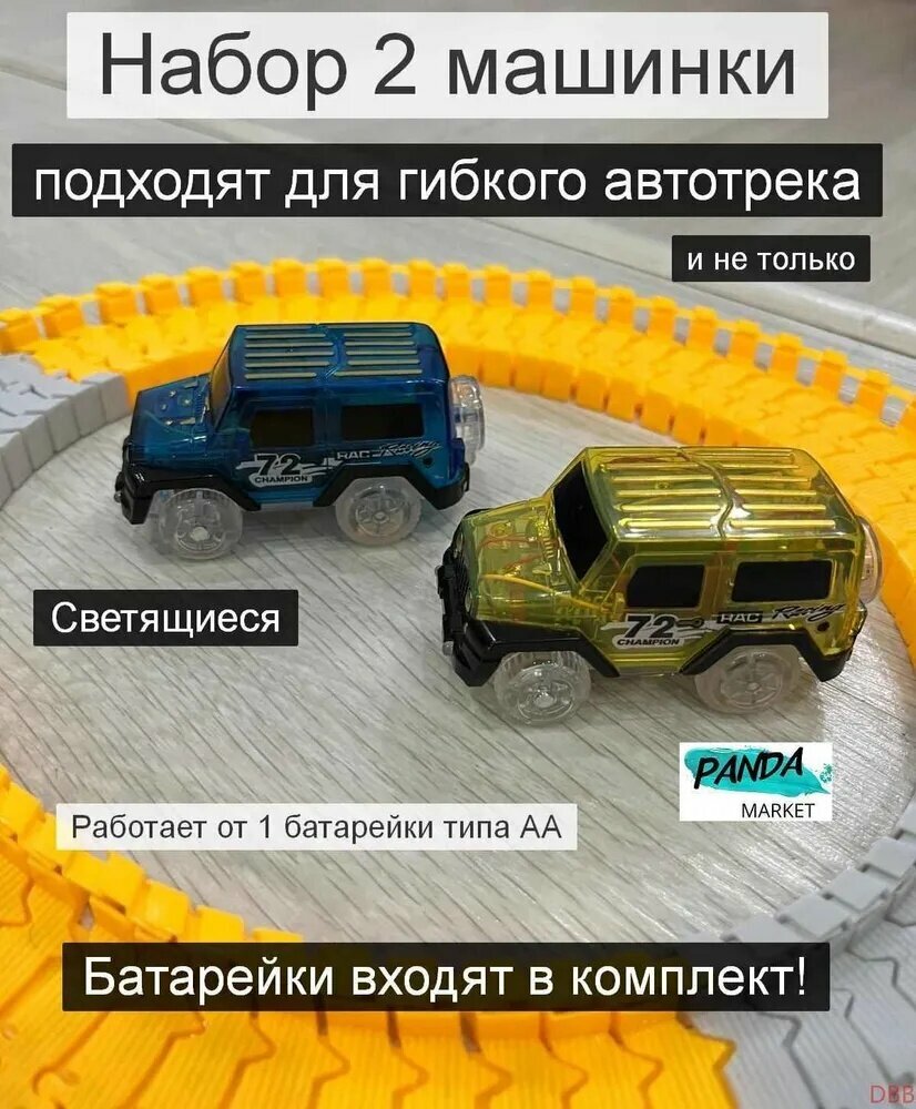 Набор 2 машинки светящиеся для гибкого автотрека на батарейке, синяя и желтая