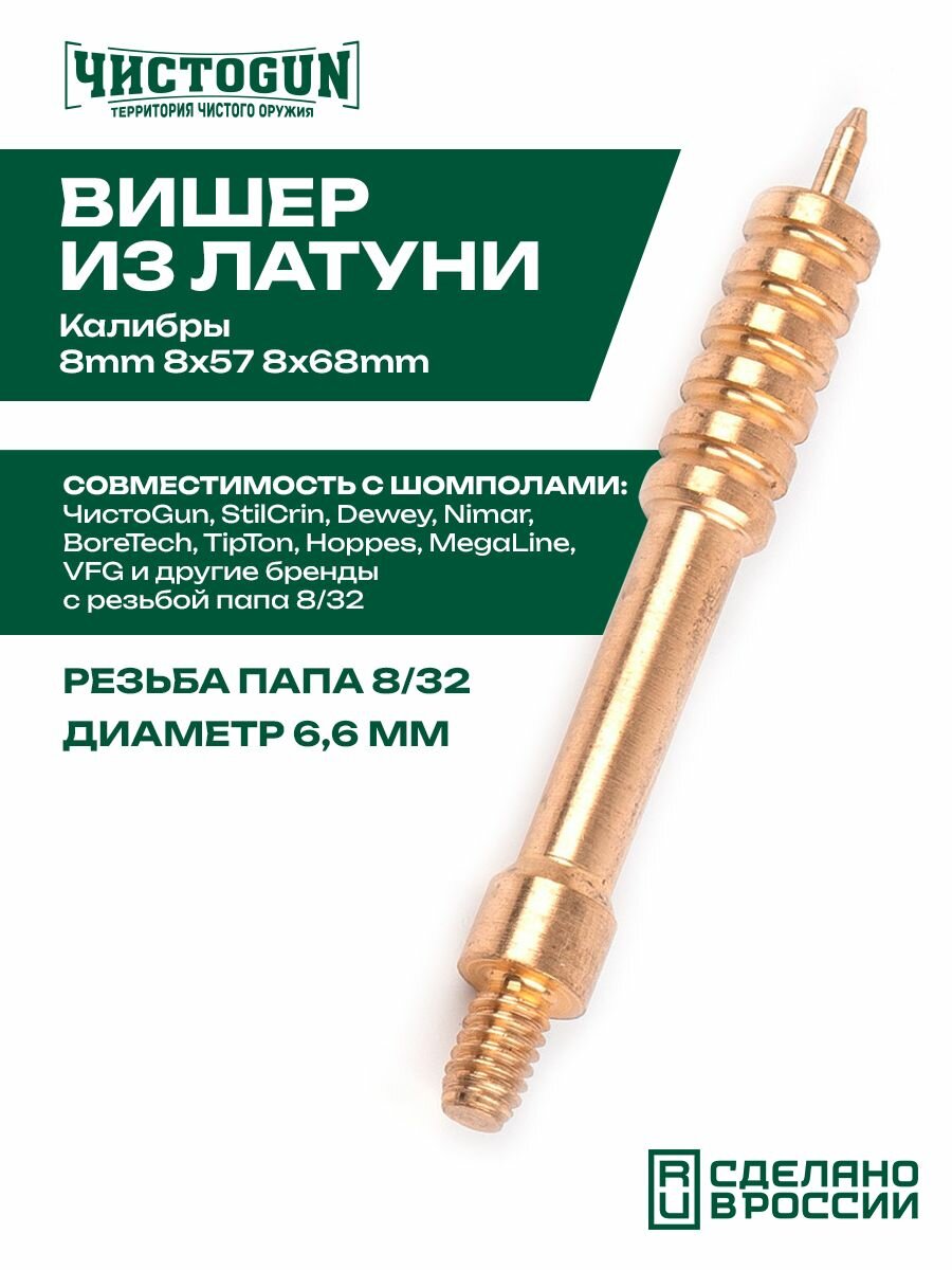 Вишер чистоgun 8mmJM (латунь, резьба папа, дюймовая, 8/32) Чистоган