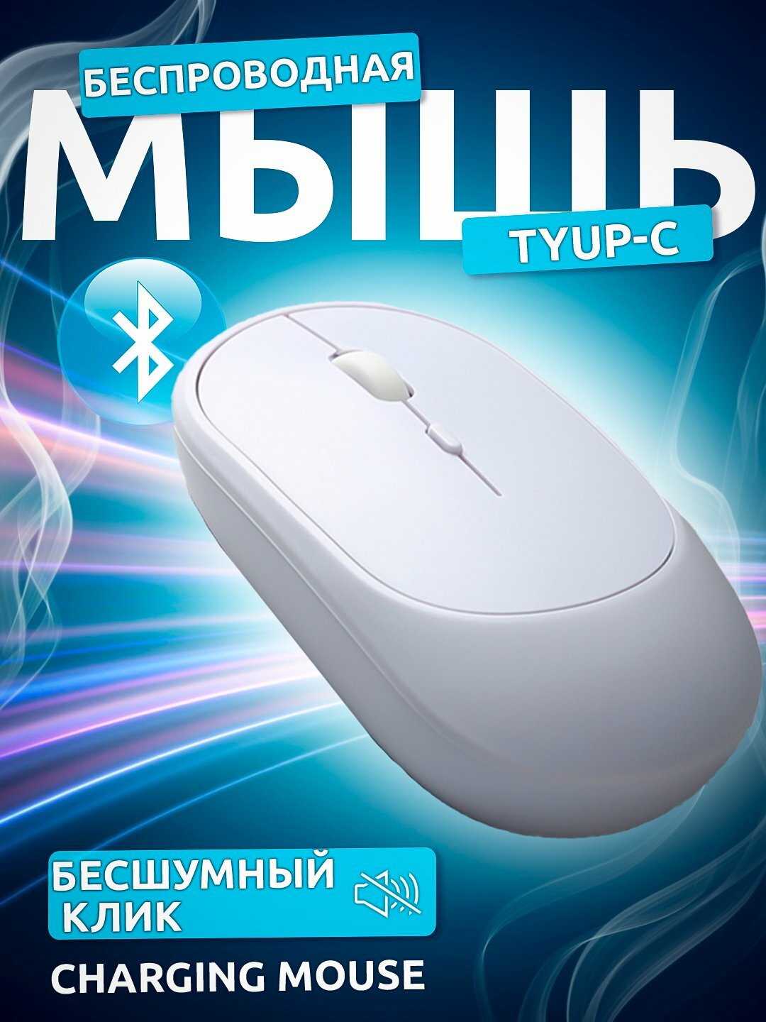 Беспроводная компьютерная мышь, мышка для компьютера, в 3 цветах