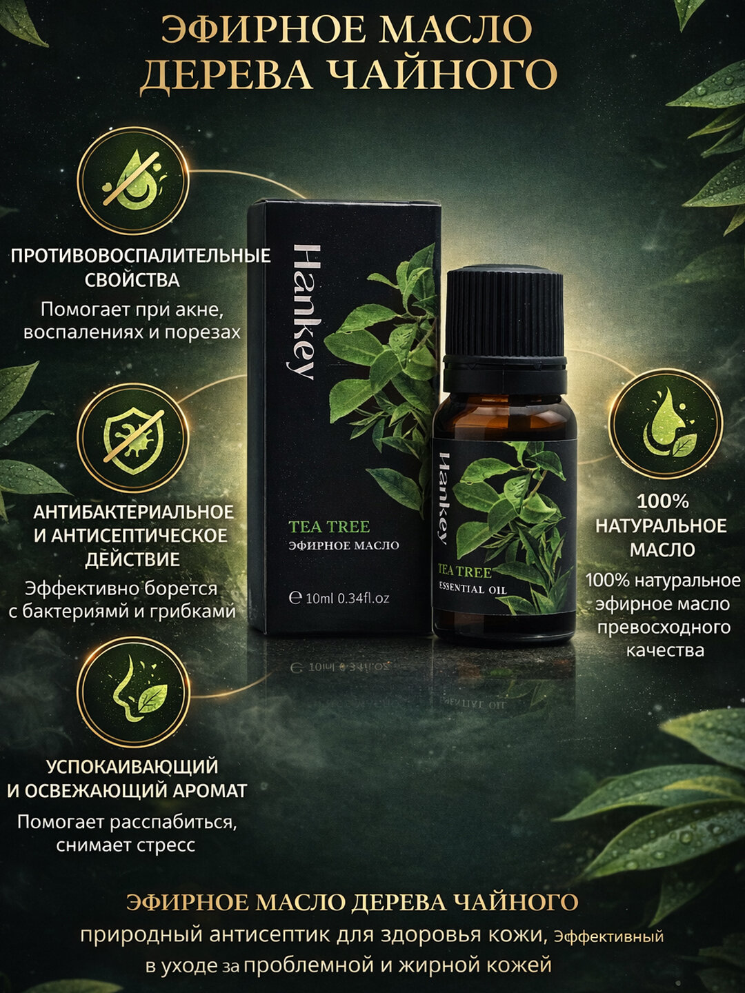 Эфирное масло Чайного дерева 10 мл